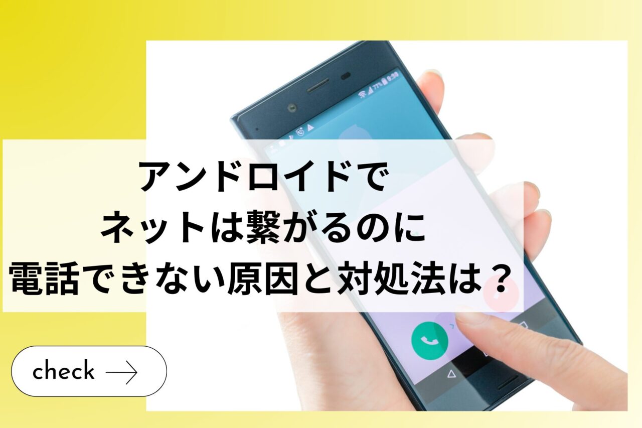 ネットは繋がるのに電話できない原因とは？AndroidスマホとiPhoneでの対処法を解説 - and sense