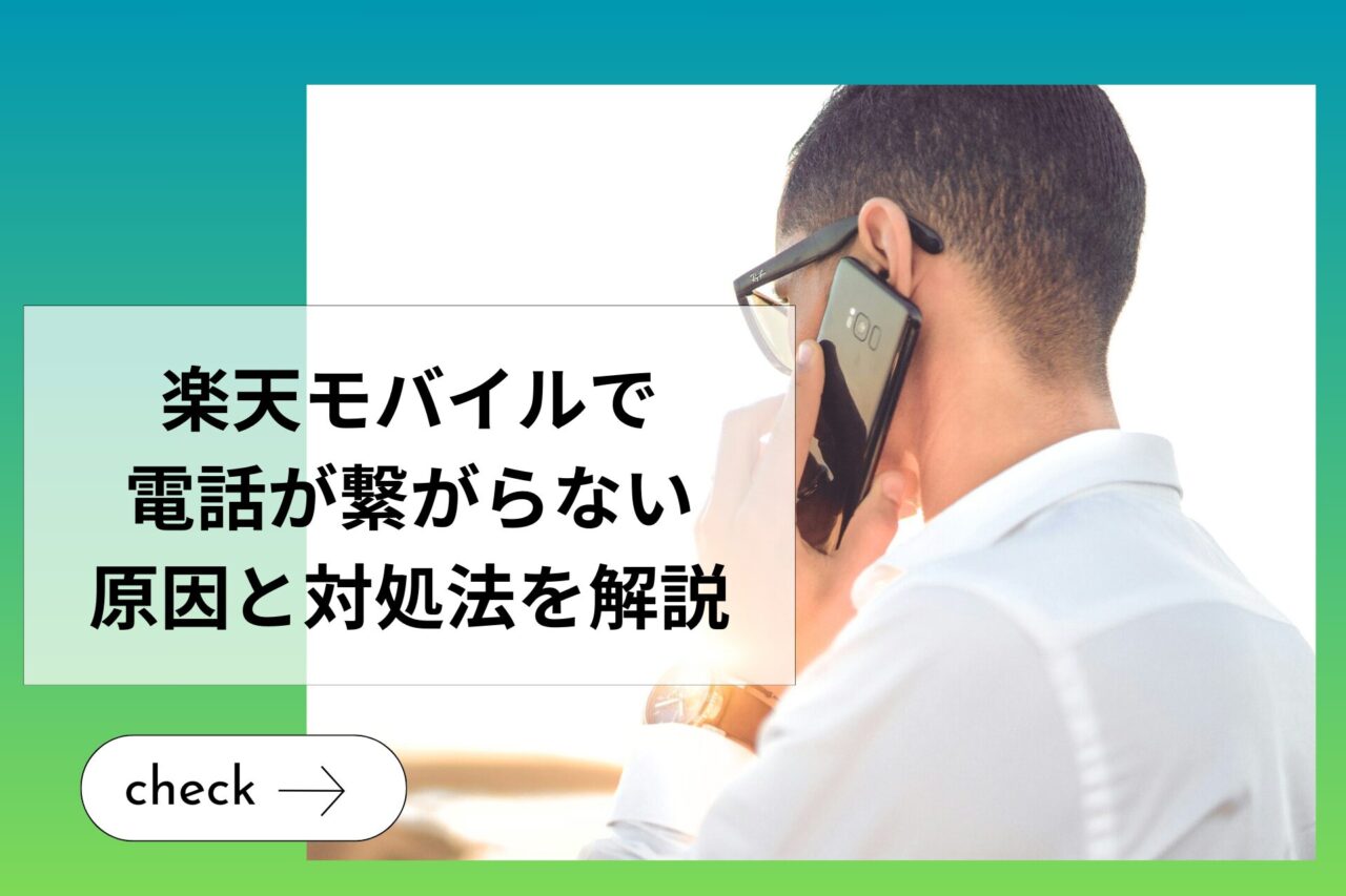 楽天モバイルで電話が繋がらない原因と対処法を解説 - and sense