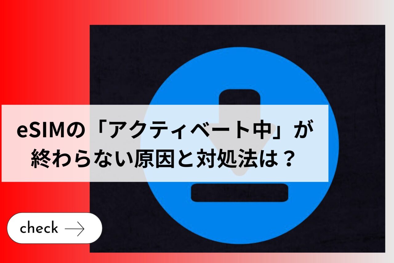 eSIMの「アクティベート中」が終わらない原因と対処法は？【ドコモやソフトバンク、auなど】 (1)