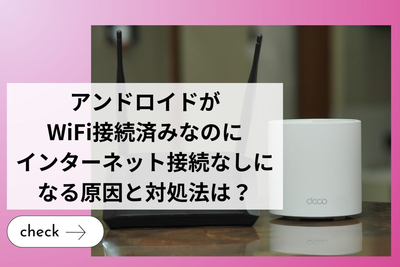 アンドロイドがWiFi接続済みなのにインターネット接続なしになる原因と対処法は？ (1)