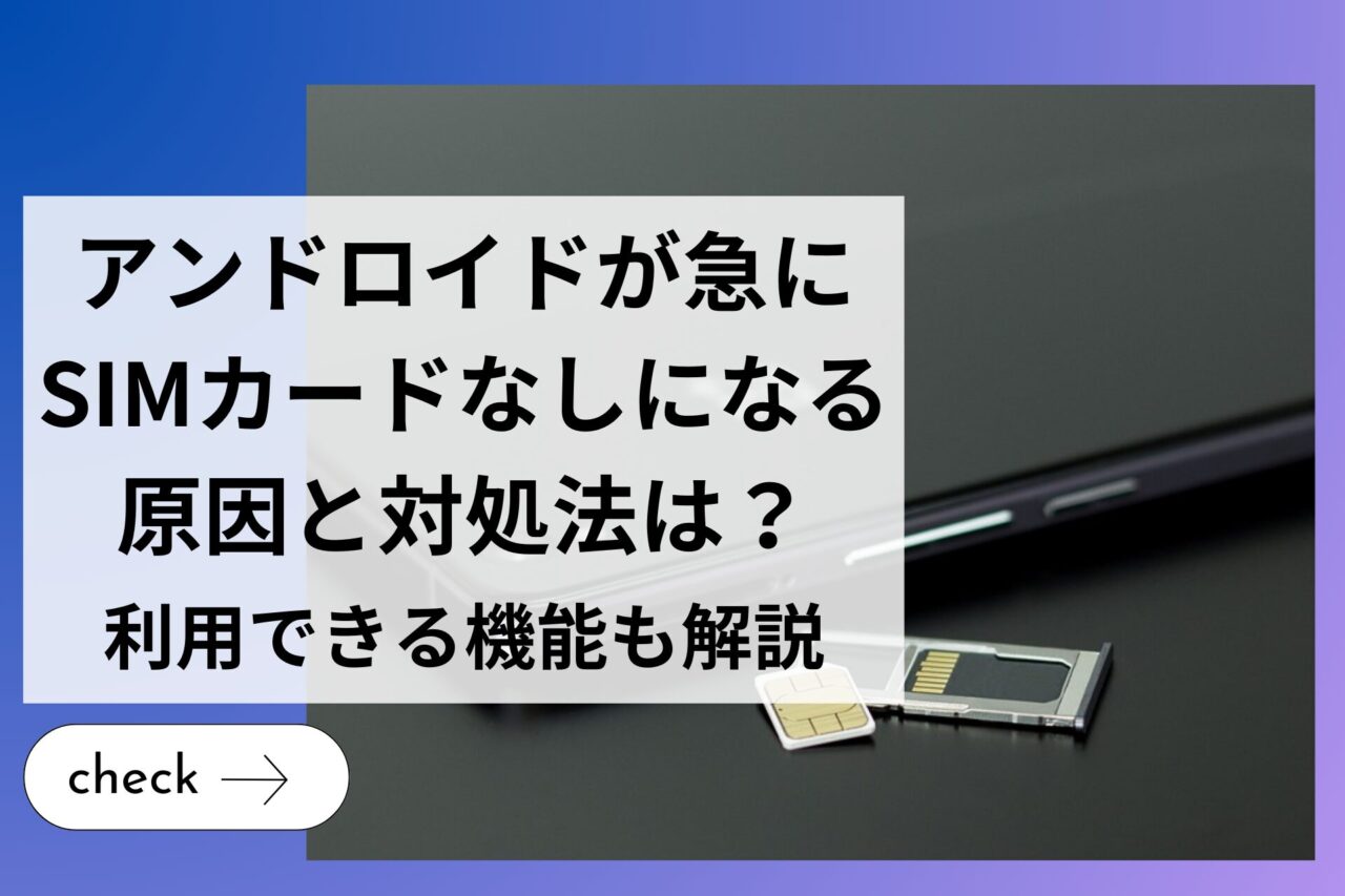 アンドロイドが急にSIMカードなしになる原因と対処法は？利用できる機能も解説 - and sense