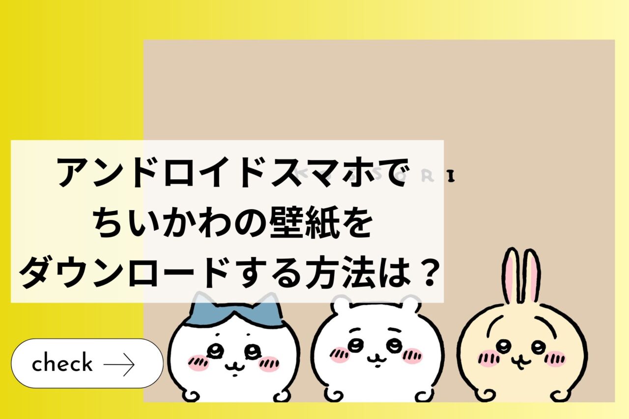 アンドロイドスマホでちいかわの壁紙をダウンロードする方法は？ (1)