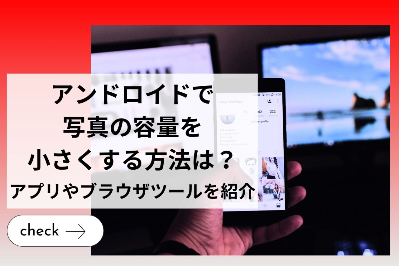 アンドロイド（Android）で写真の容量を小さくする方法は？アプリやブラウザツールを解説 (1)
