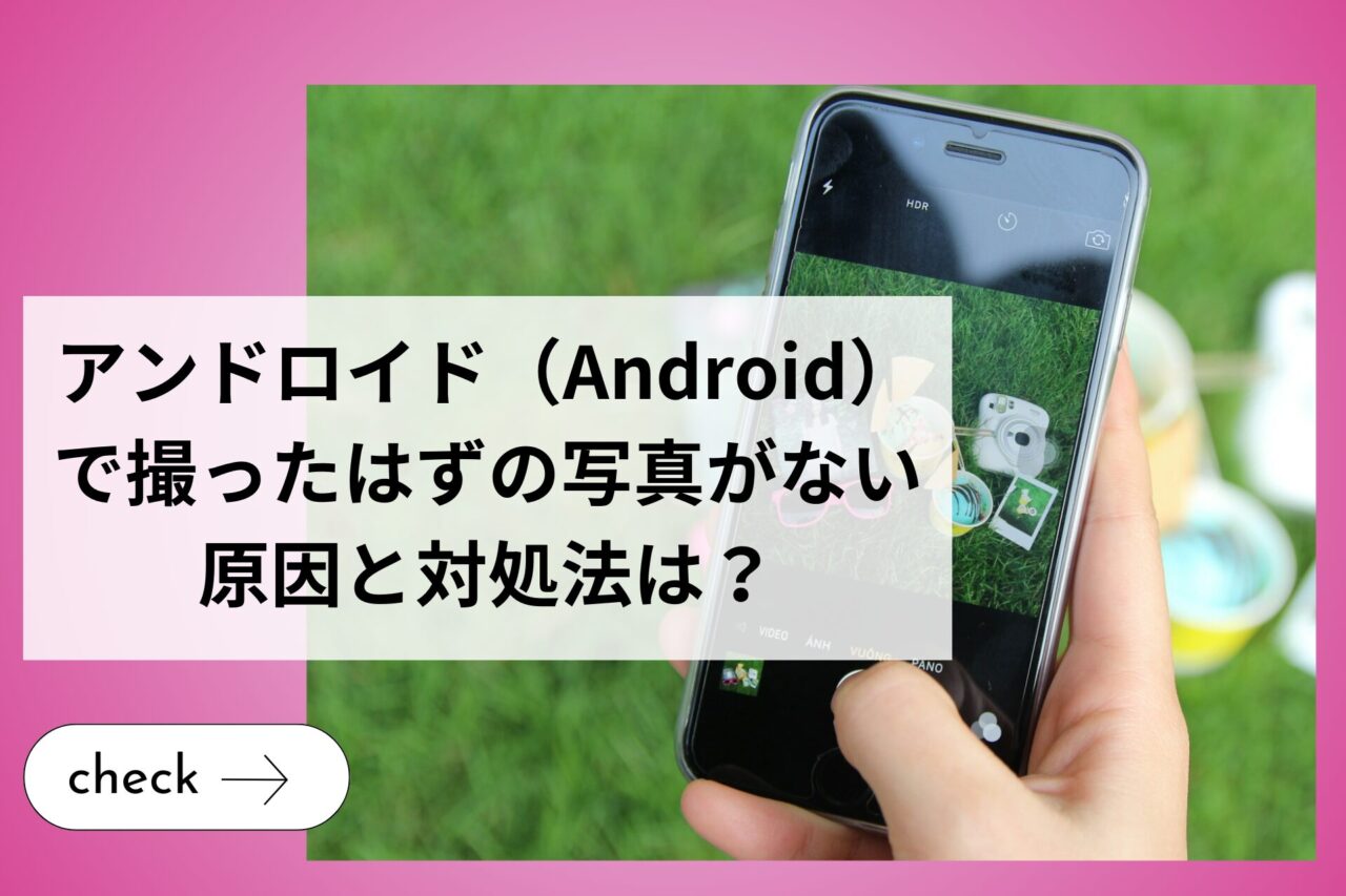 アンドロイド（Android）で撮ったはずの写真がない原因と対処法は？ (1)