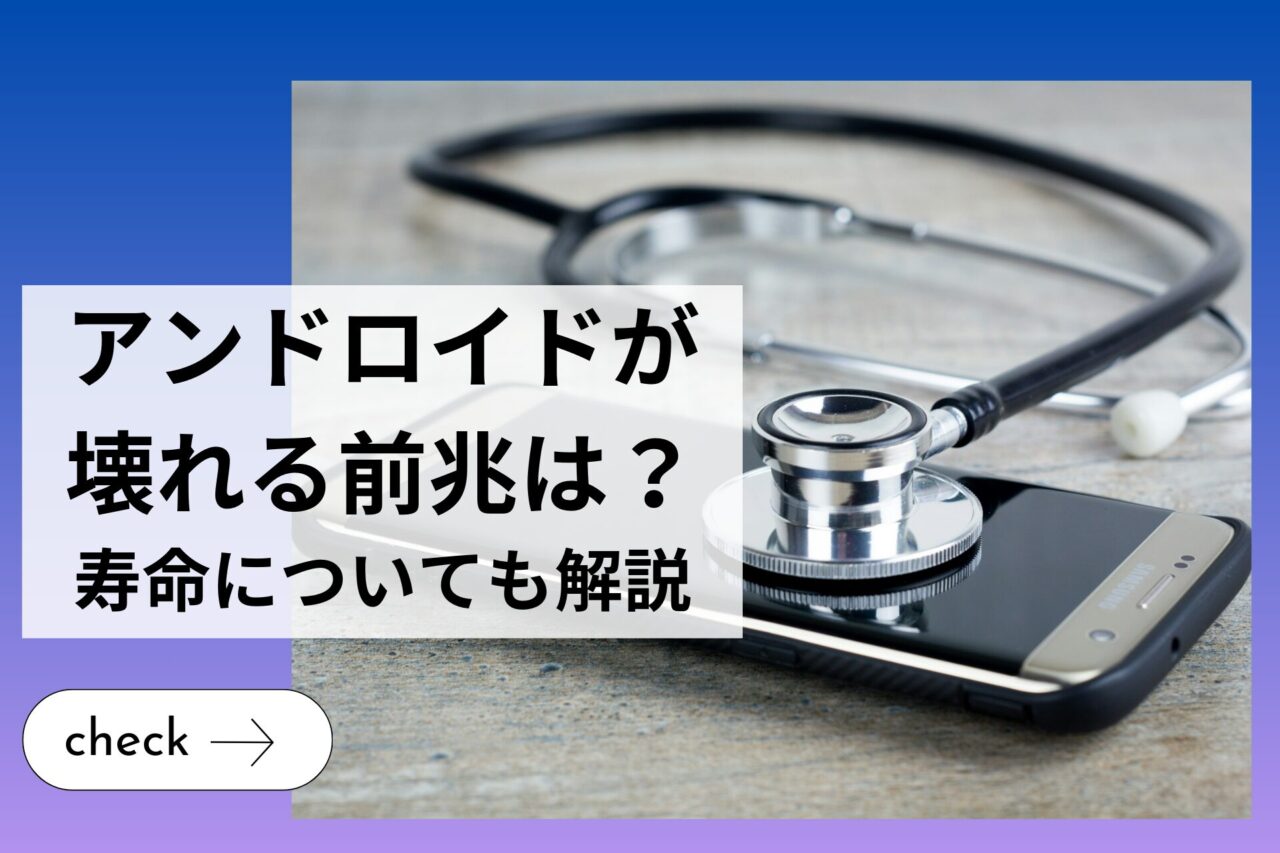 アンドロイド（Android）スマホが壊れる前兆は？寿命についても解説 (1)