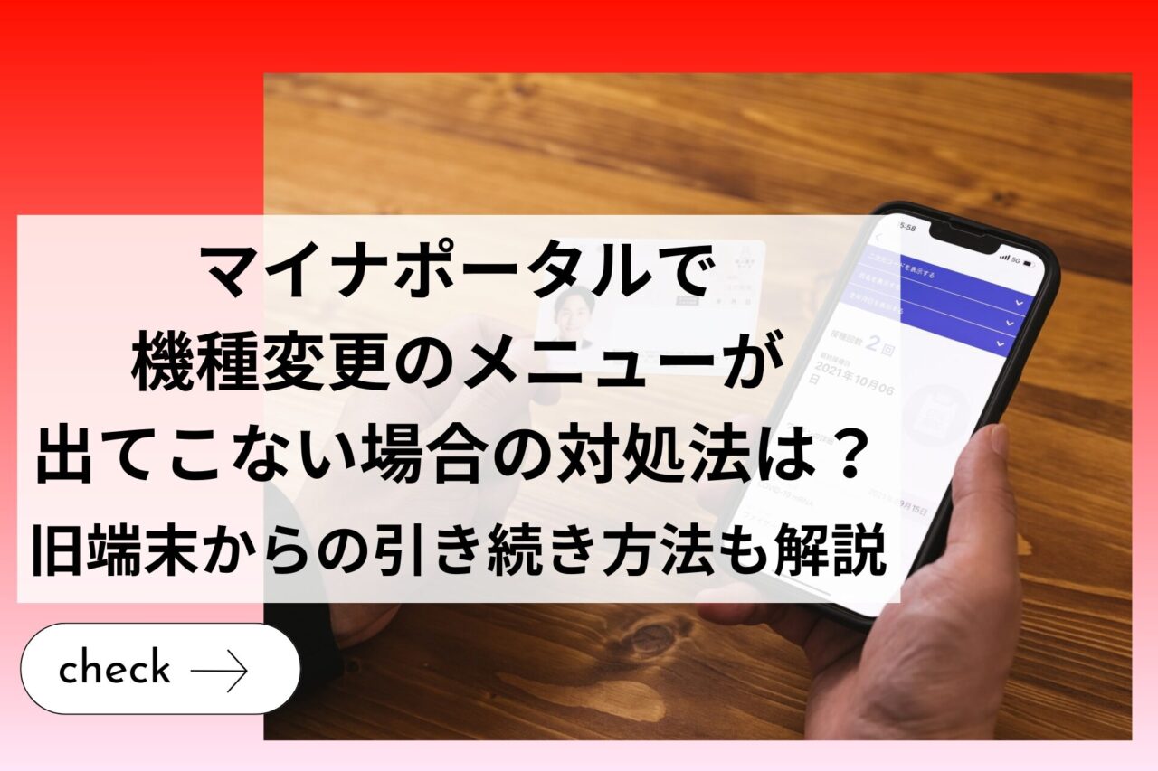 マイナポータルで機種変更のメニューが出てこない場合の対処法は？旧端末からの引き続き方法も解説 (1)