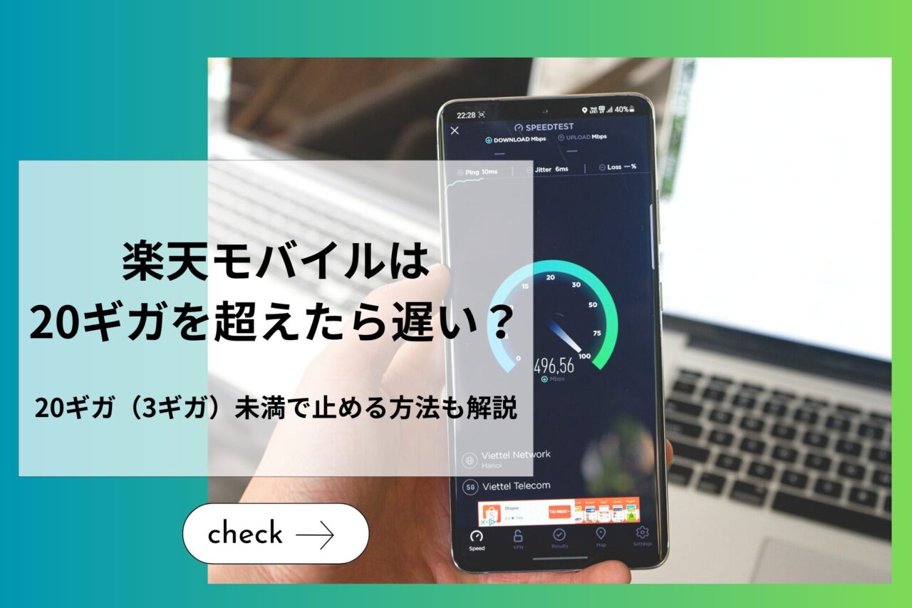 楽天モバイルは20ギガを超えたら遅い？20ギガ（3ギガ）未満で止める方法も解説 (1)