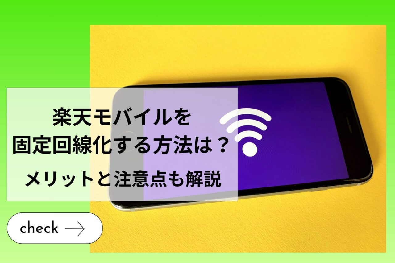 楽天モバイルを固定回線化する方法は？メリットと注意点も解説 (6)