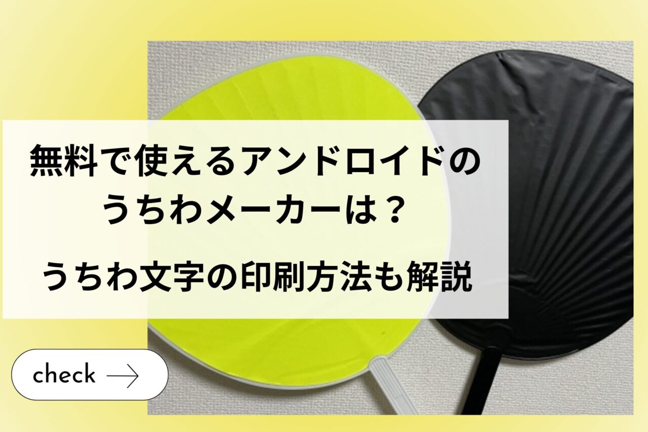 無料で使えるアンドロイドのうちわメーカーは？うちわ文字の印刷方法も解説 (1)