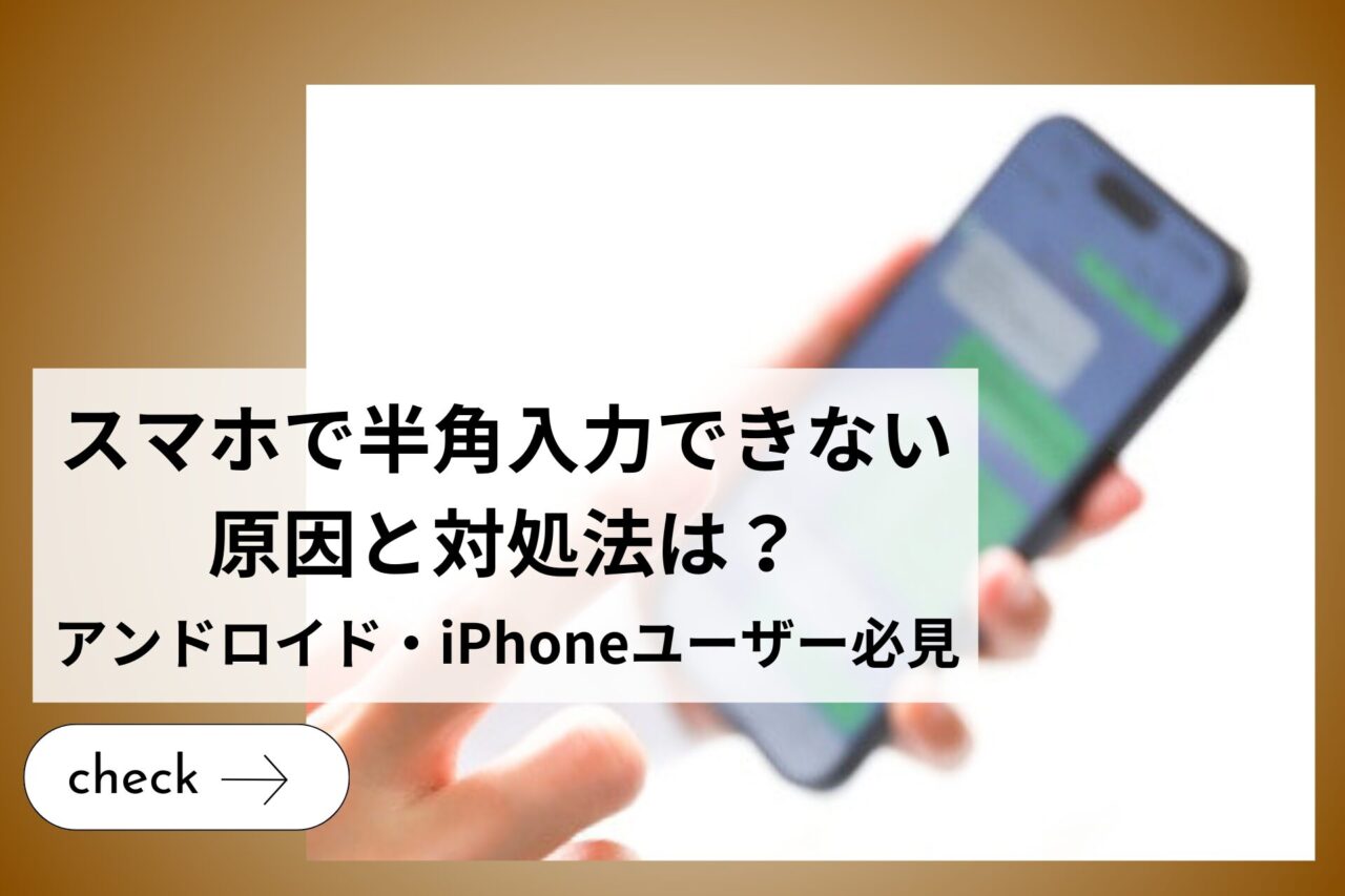スマホで半角入力できない原因と対処法は？【Android（アンドロイド）・iPhoneユーザー必見】 - and sense