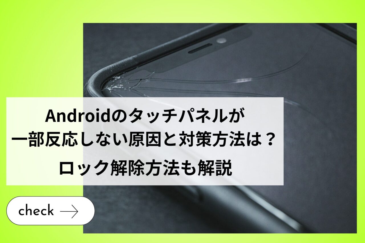 Androidのタッチパネルが一部反応しない原因と対策方法は？ロック解除方法も解説 (1)