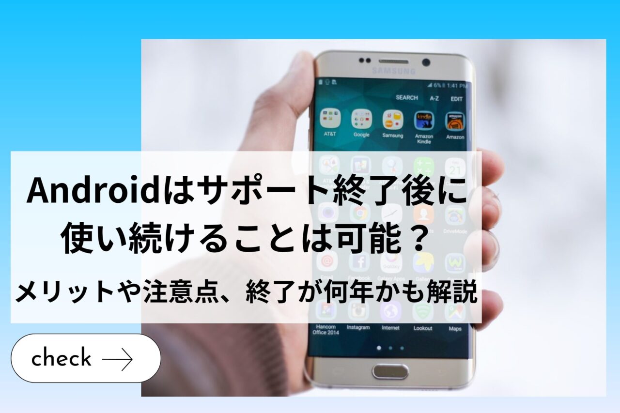 Androidはサポート終了後に使い続けることは可能？メリットや注意点、終了が何年かも解説 (1)