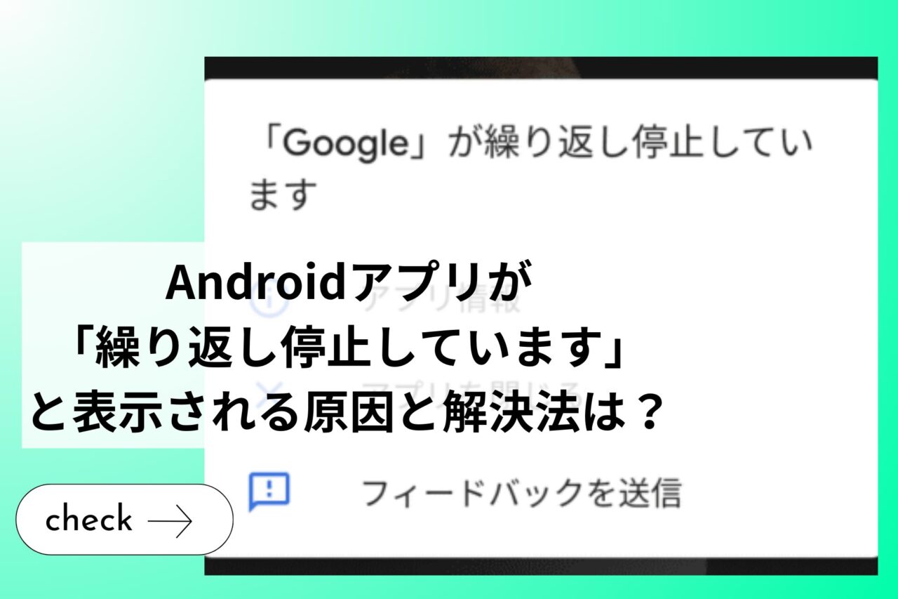 Androidアプリが「繰り返し停止しています」と表示される原因と解決法は？ (1)