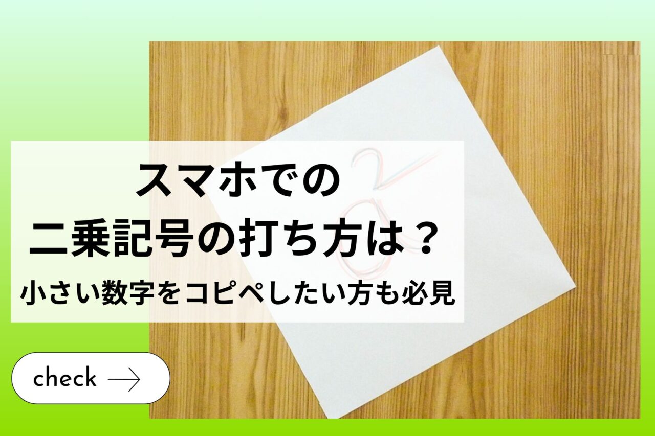 Androidスマホ・iPhoneでの二乗記号の打ち方は？小さい数字をコピペしたい方も必見 (1)