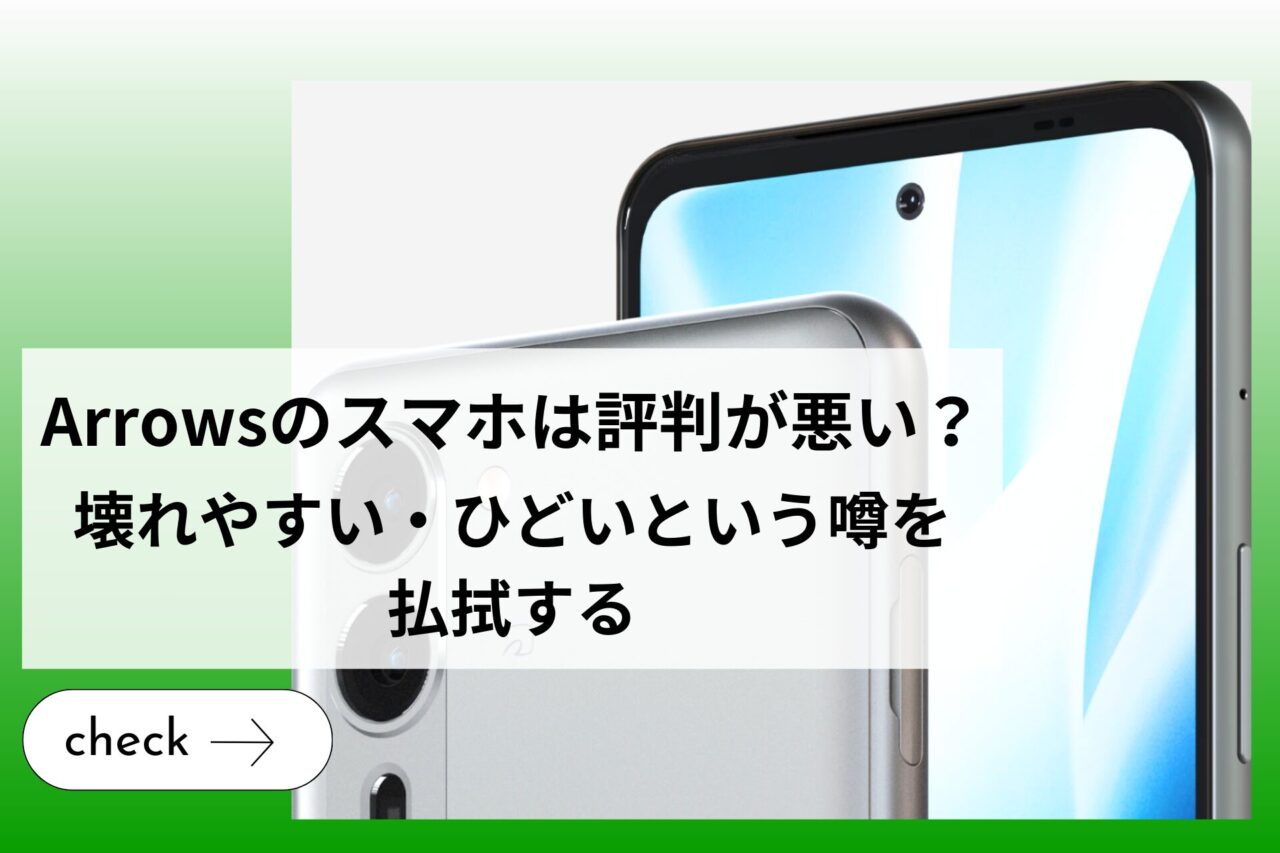 Arrowsのスマホは評判が悪い？壊れやすい・ひどいという噂を払拭する (1)