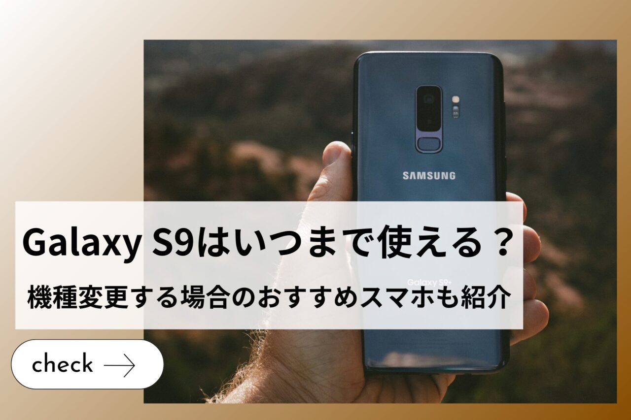 Galaxy S9はいつまで使える？機種変更する場合のおすすめスマホも紹介 (1)