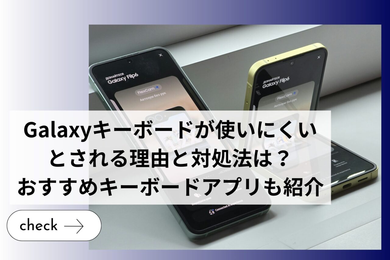 Galaxyキーボードが使いにくいとされる理由と対処法は？おすすめキーボードアプリも紹介 (1)