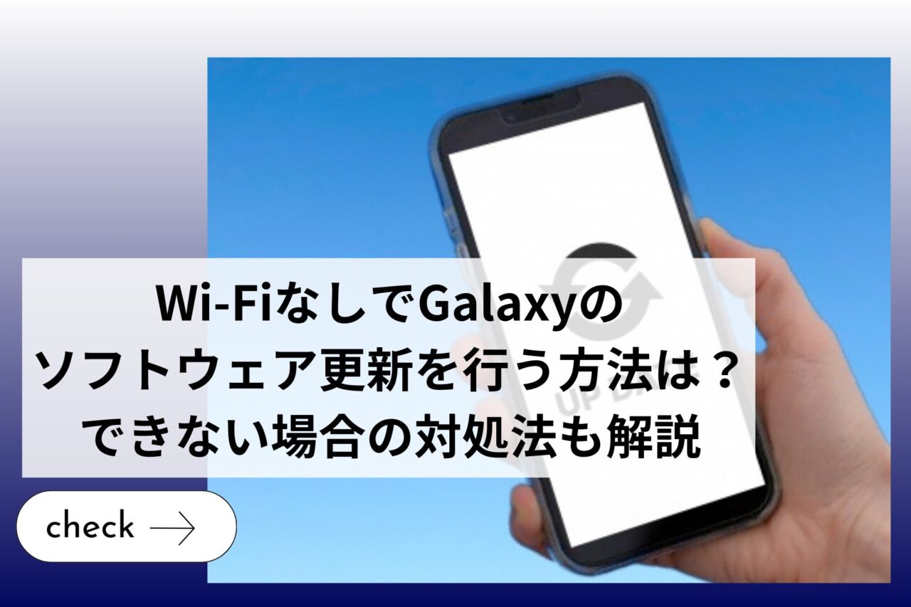 Wi-FiなしでGalaxyのソフトウェア更新を行う方法は？できない場合の対処法も解説 (1)