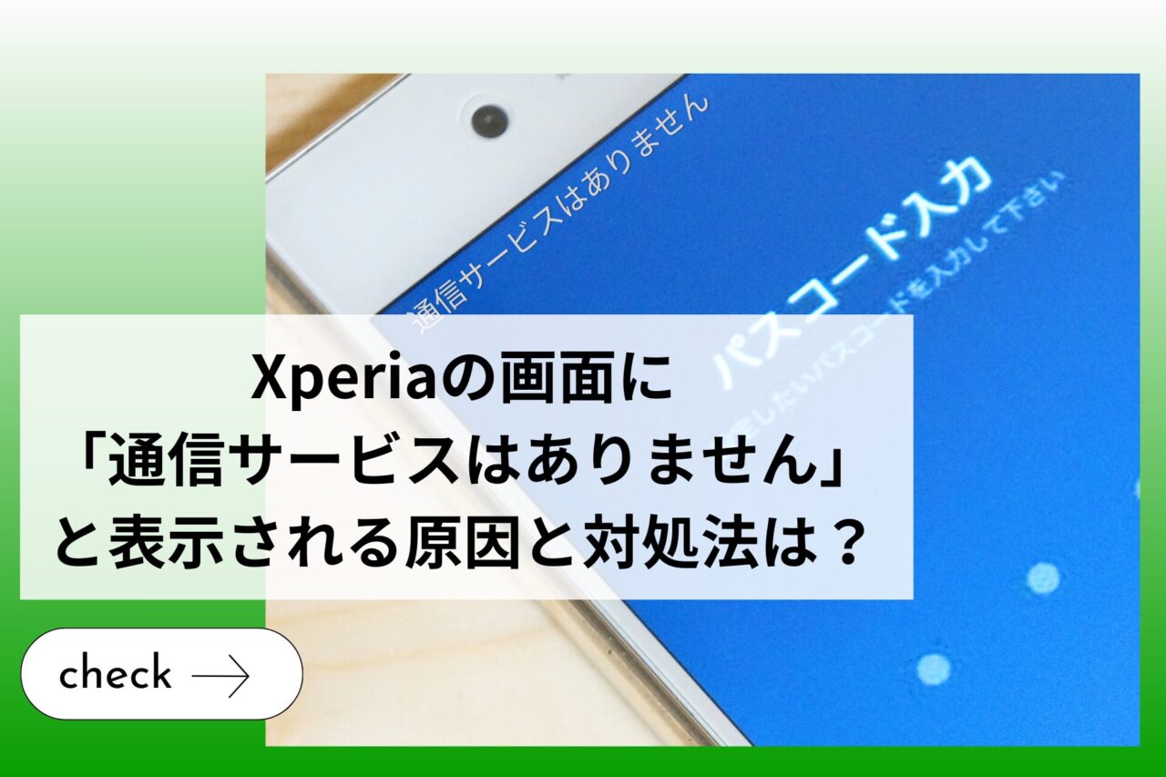 Xperiaの画面に「通信サービスはありません」と表示される原因と対処法は？治らない場合の対応も解説 (1)