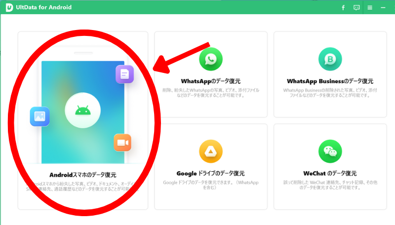 「Androidスマホのデータ復元」をクリックします。