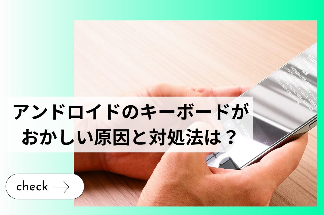 アンドロイド（Android）のキーボードがおかしい原因と対処法は？ (1)