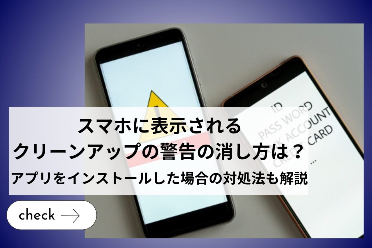 スマホに表示されるクリーンアップの警告の消し方は？アプリをインストールしてしまった場合の対処法も解説 (1)