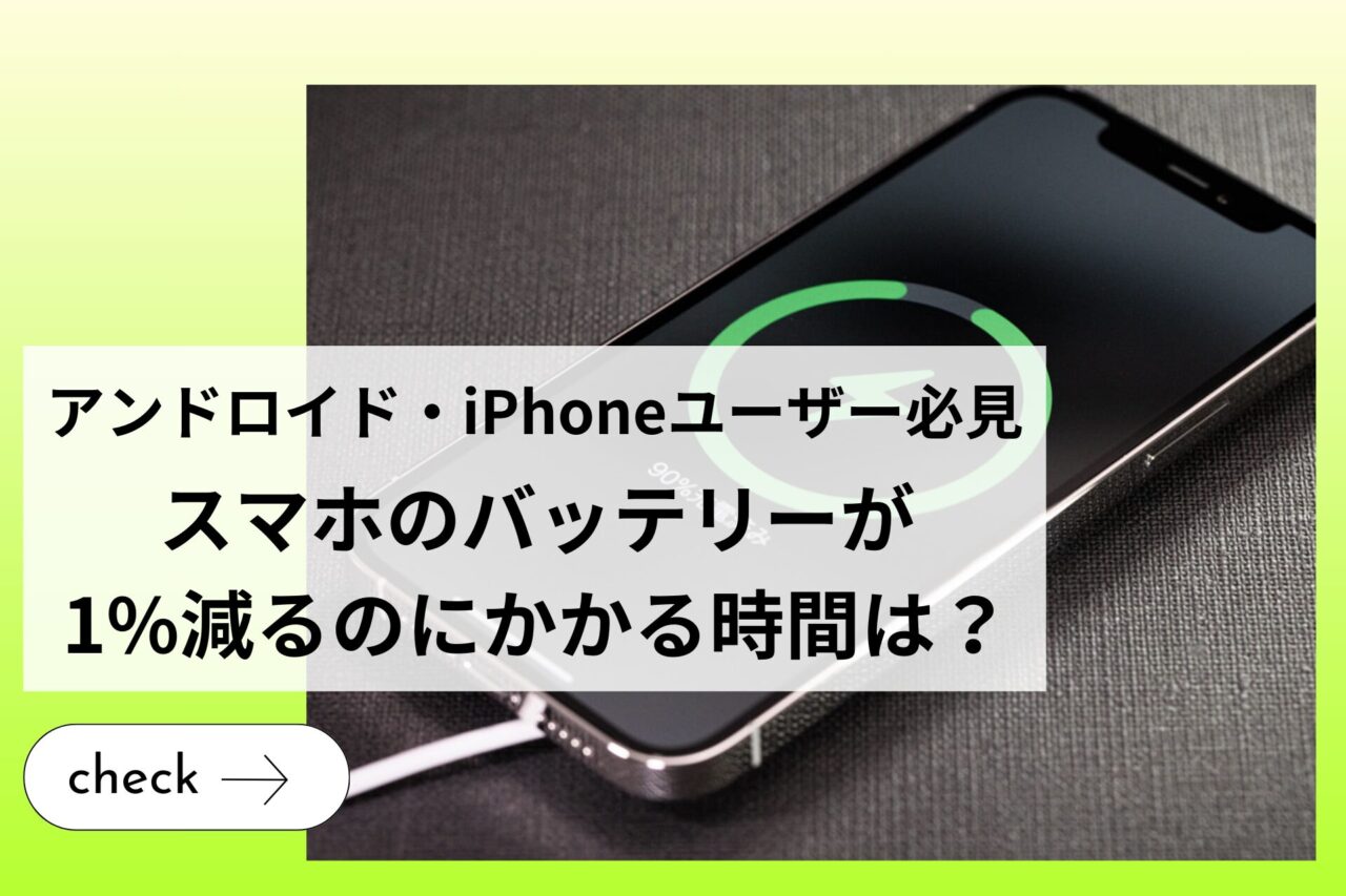 スマホのバッテリーが1%減るのにかかる時間は？【アンドロイド・iPhoneユーザー必見】