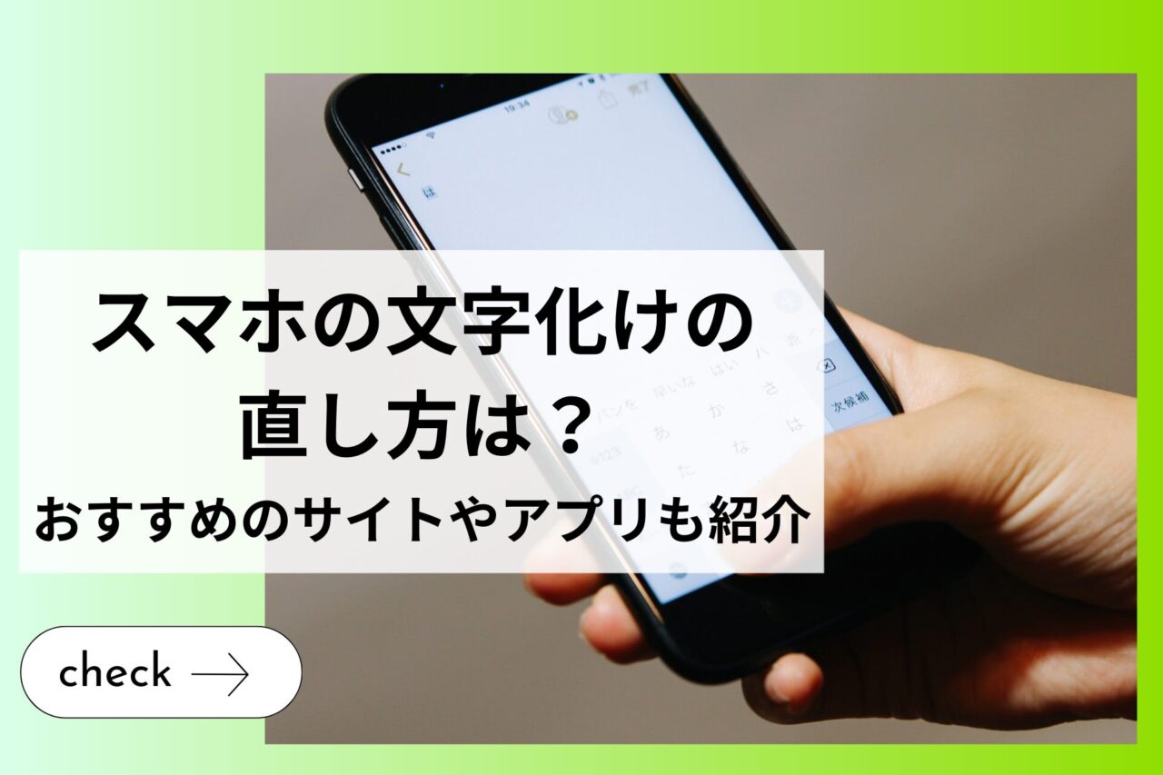 スマホの文字化けの直し方は？おすすめのサイトやアプリも紹介 (1)