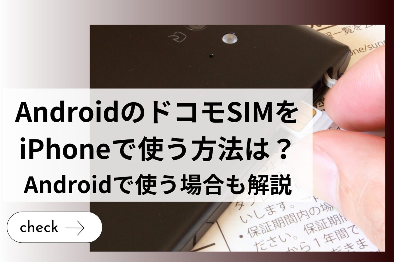 AndroidのドコモSIMをiPhoneで使う方法は？Androidで使う場合も解説 (1)