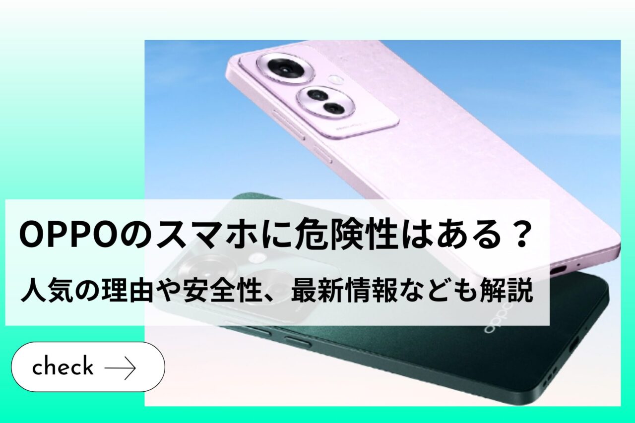 OPPOのスマホに危険性はある？人気の理由や安全性、最新情報なども解説 (1)