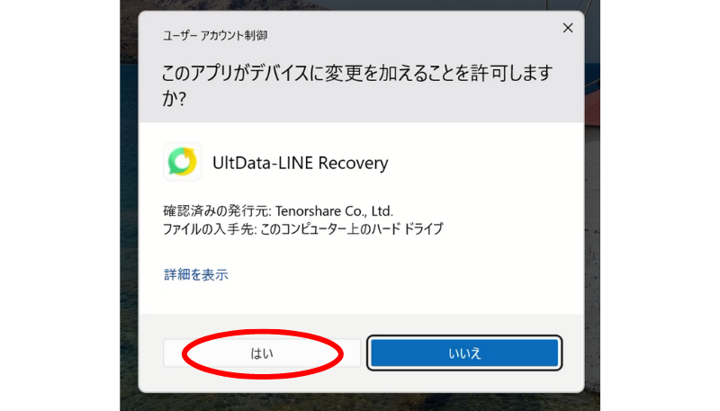 「はい」をクリックします。