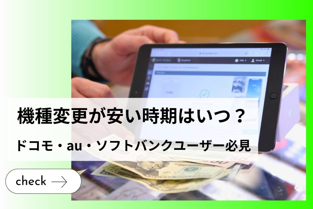 スマホの機種変更が安い時期はいつ？DOCOMO・au・ソフトバンクユーザー必見 (1)