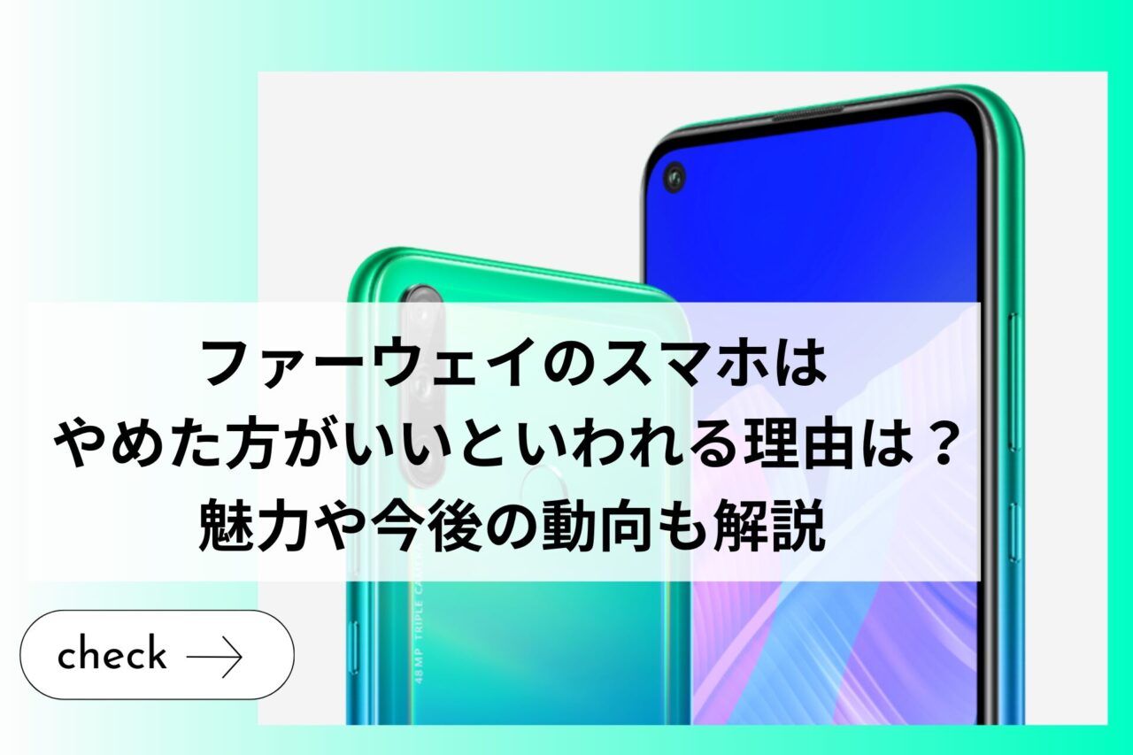 ファーウェイのスマホはやめた方がいいといわれる理由は？魅力や今後の動向も解説 (1)