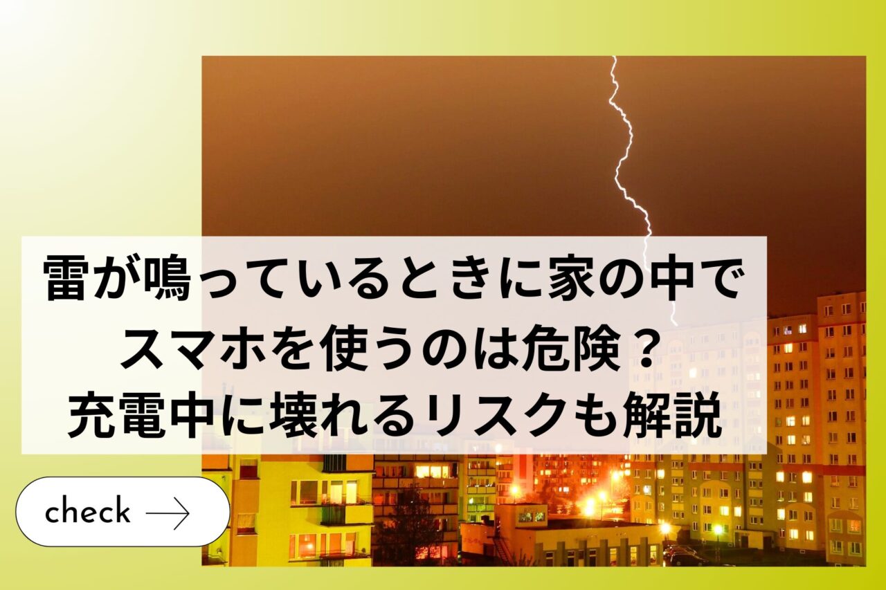 雷が鳴っているときに家の中でスマホを使うのは危険？充電中に壊れるリスクも解説 (1)