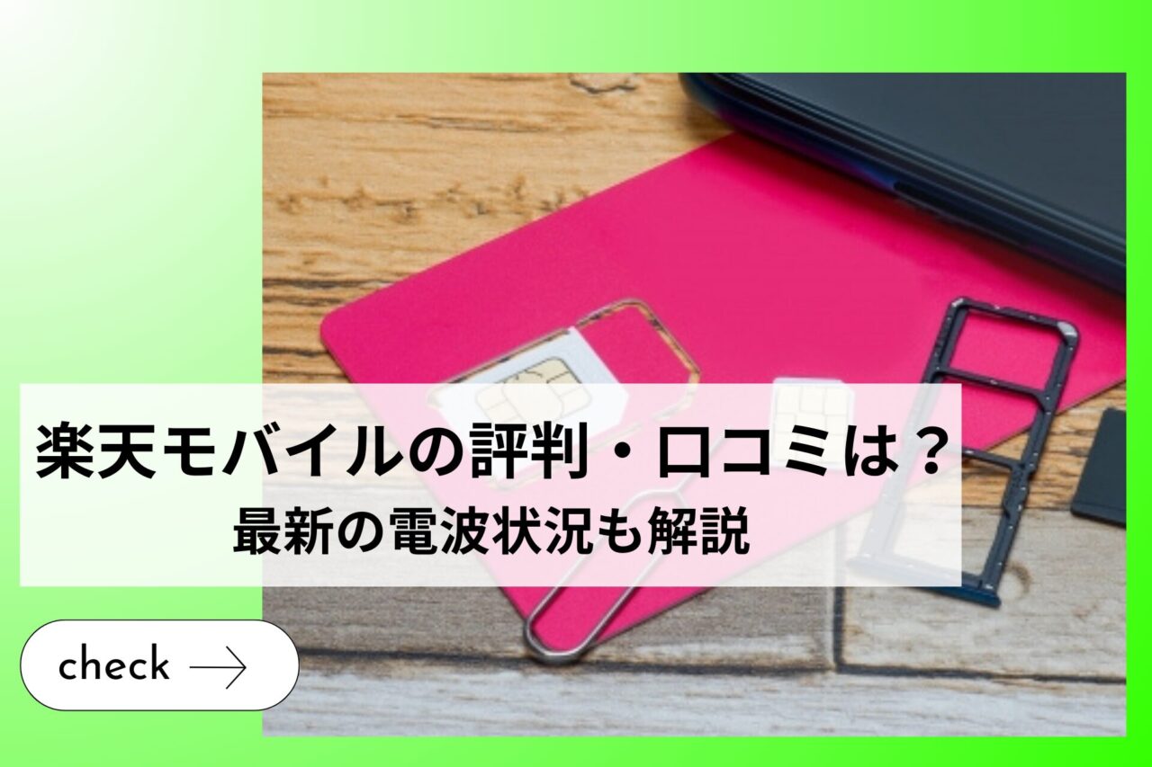 【2024年10月】楽天モバイルの評判・口コミは？最新の電波状況も解説