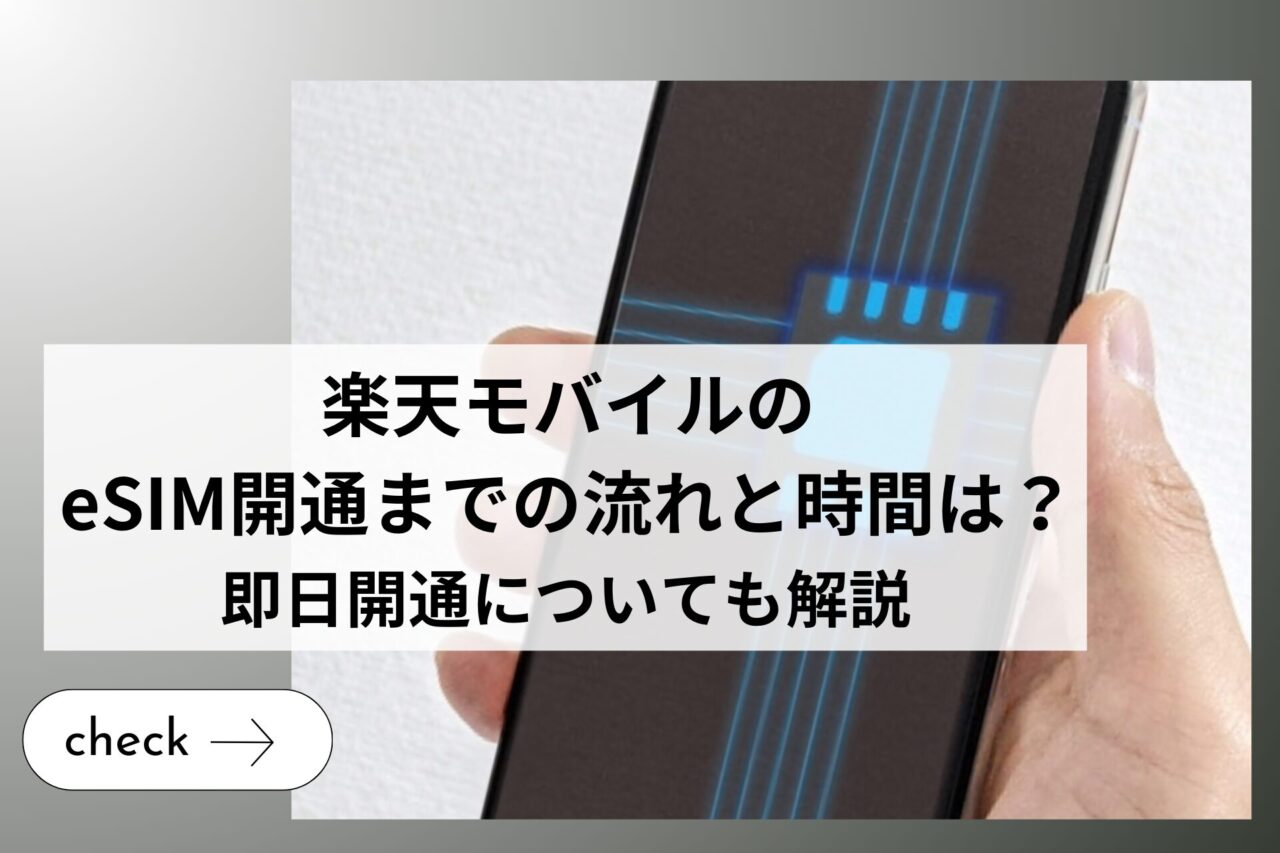 楽天モバイルのeSIM開通までの流れと時間は？即日開通についても解説