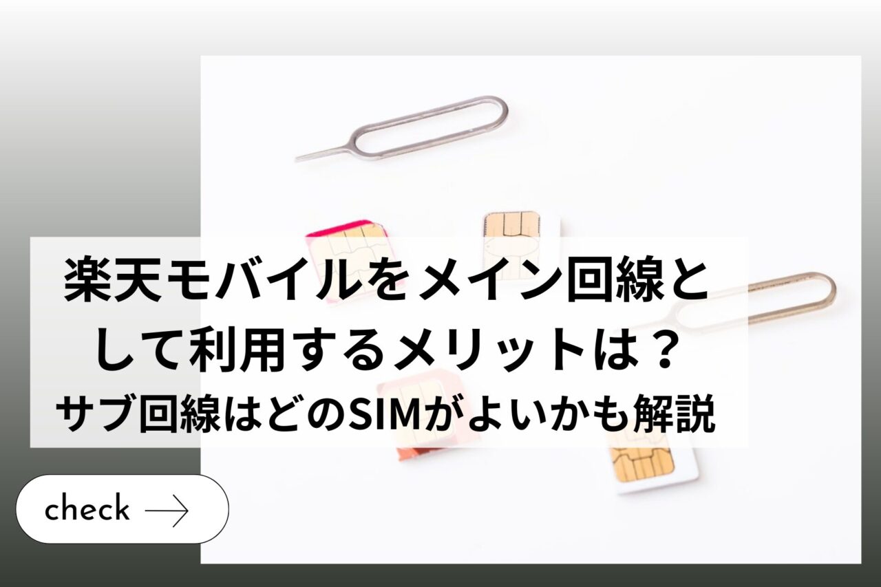 楽天モバイルをメイン回線として利用するメリットは？サブ回線はどのSIMがよいかも解説