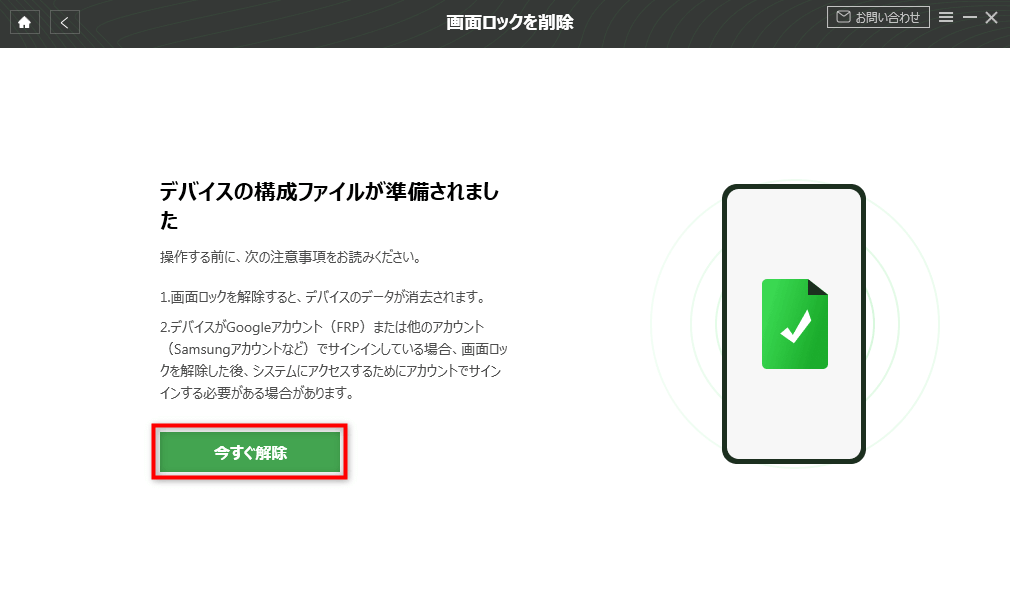手順4:解除プロセスを開始する