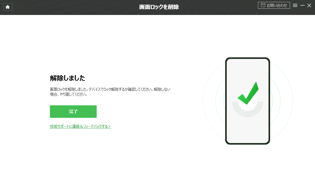手順6:ロック解除完了