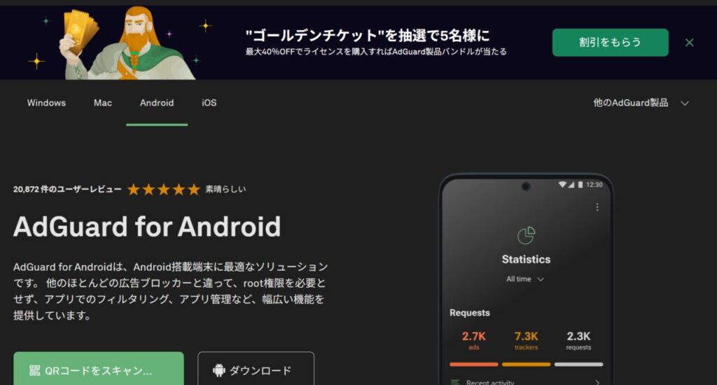 AdGuard for Androidの基本機能