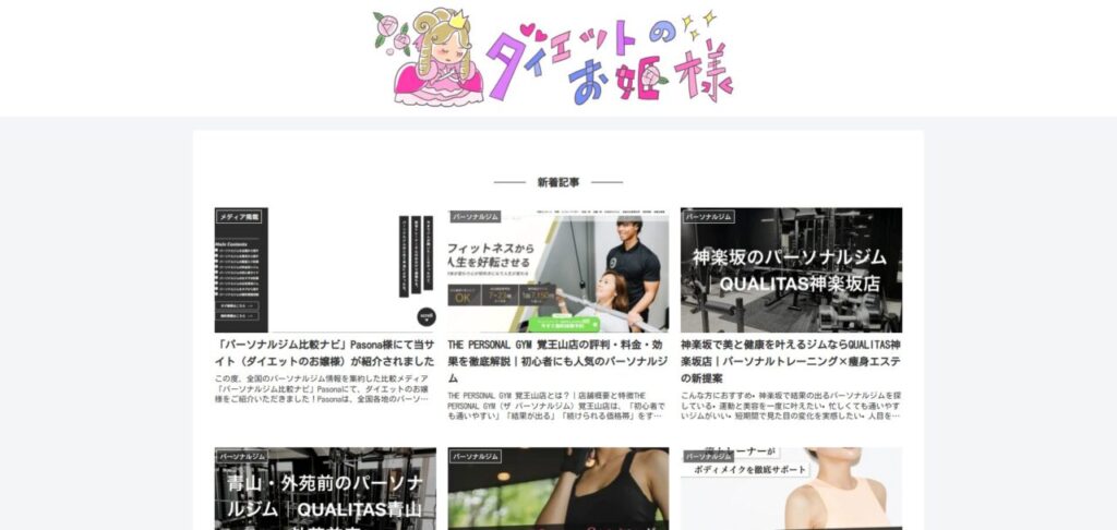 ダイエットのお姫様