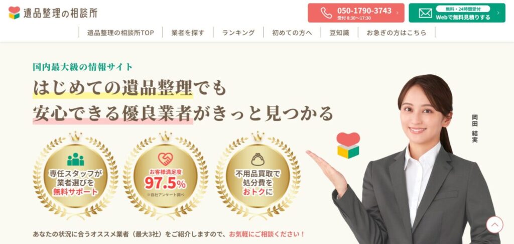 遺品整理の相談所